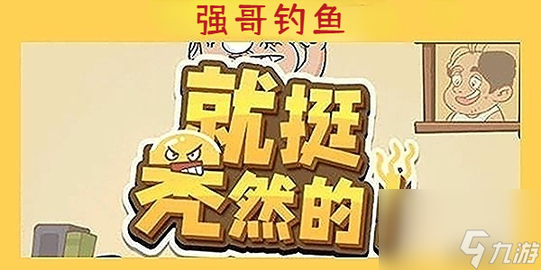 就挺秃然的强哥钓鱼-就挺秃然的强哥钓鱼通关攻略