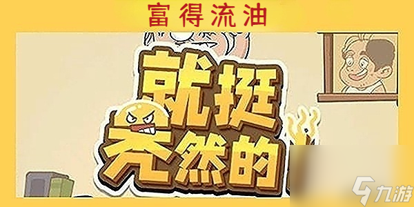 就挺秃然的富得流油