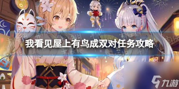 《原神》我看见屋上有鸟成双对任务攻略