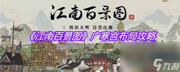 《江南百景图》广寒宫布局攻略