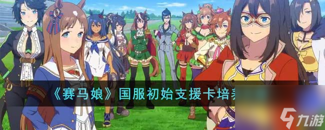 赛马娘国服初始支援卡培养攻略