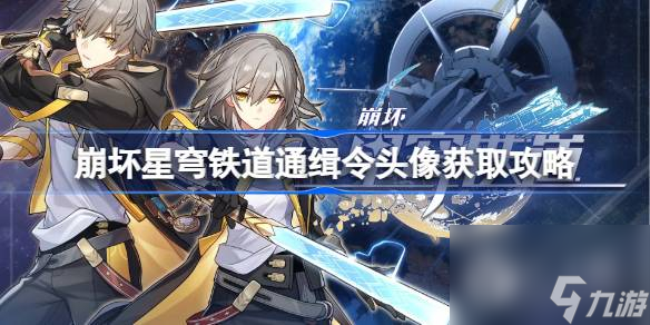 崩坏星穹铁道通缉令头像获取攻略分享