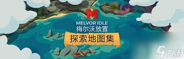 放置游戏经典作品《梅尔沃放置》第二个扩展包“探索地图集”于今日推出