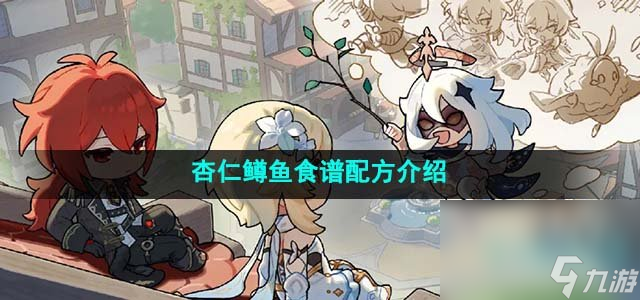 《原神》4.1杏仁鳟鱼食谱配方介绍