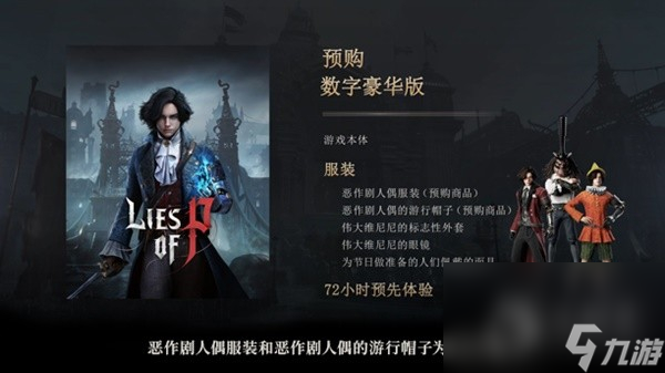 匹诺曹的谎言预购及豪华版奖励介绍