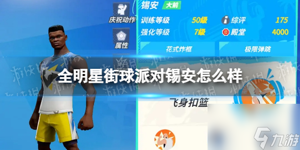 《全明星街球派对》锡安怎么样 锡安介绍