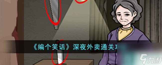 《编个笑话》深夜外卖通关攻略