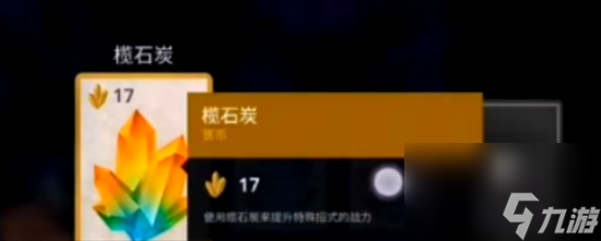 《暗影格斗3》榄石炭怎么用 榄石炭用处分享
