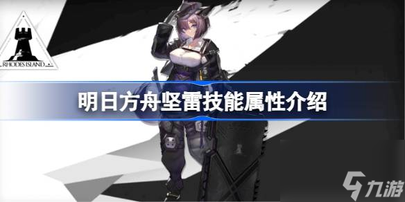 明日方舟坚雷技能怎么样,明日方舟坚雷技能属性介绍