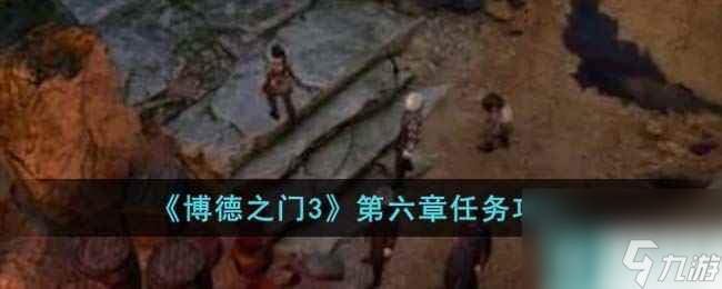 博德之门3第六章怎么完成
