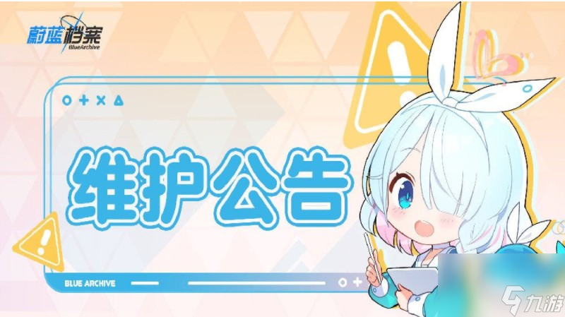 《蔚蓝档案》9月14日维护更新公告一览