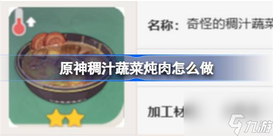 原神稠汁蔬菜炖肉该怎么做 原神稠汁蔬菜炖肉食谱一览