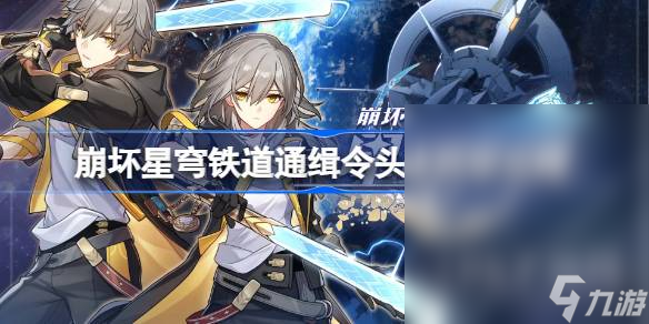 《崩坏星穹铁道》通缉令头像获取攻略分享