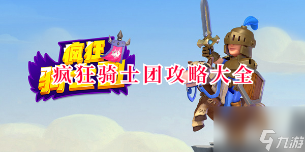 疯狂骑士团攻略大全