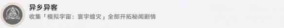 《崩坏星穹铁道》异乡异客成就怎么解锁？异乡异客成就解锁攻略