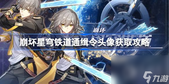 《崩坏星穹铁道》通缉令头像获取方法