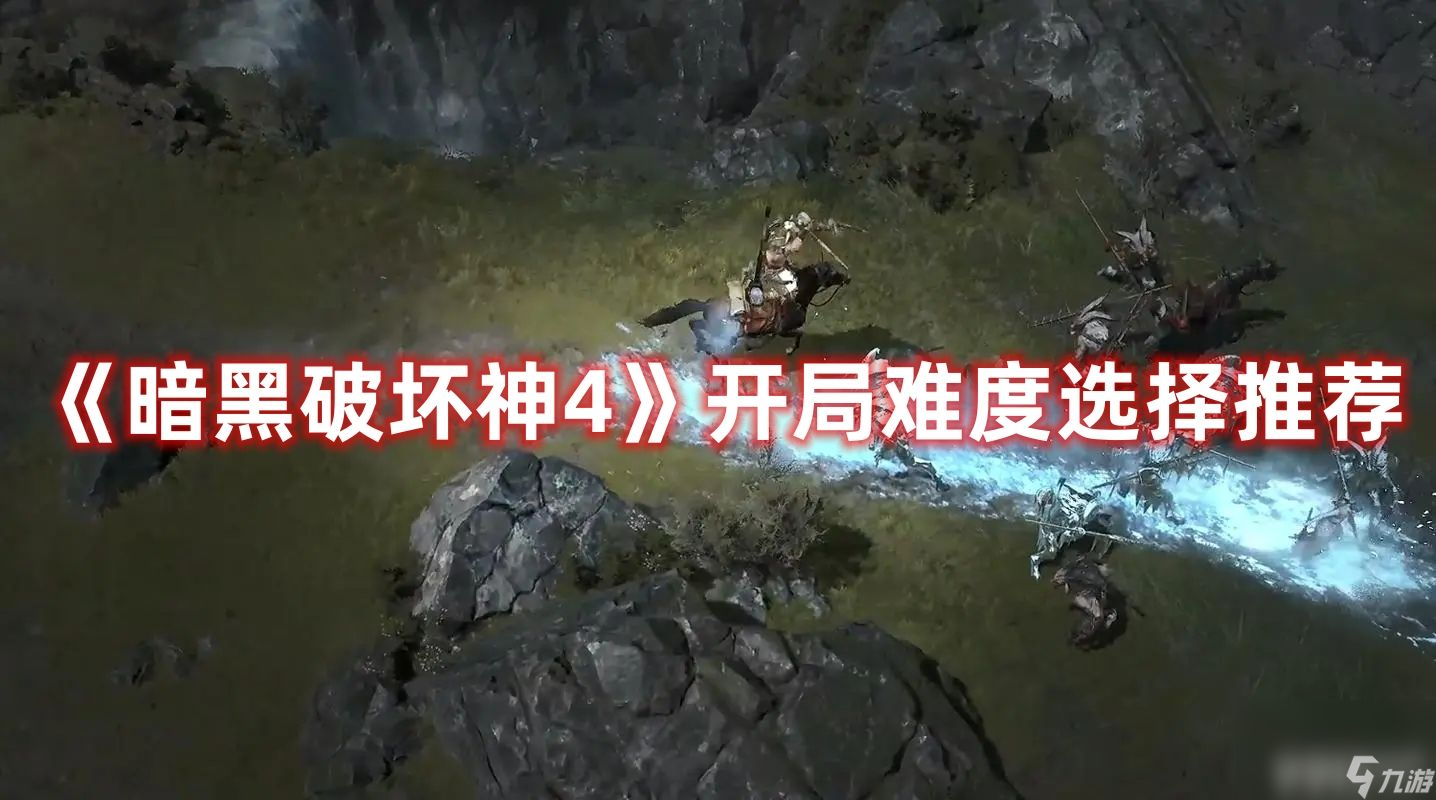 《暗黑破坏神4》开局难度该如何选 不同职业开局难度选择建议
