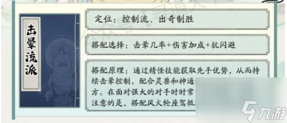 寻道大千最强击晕流搭配方法