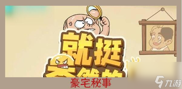 就挺秃然的豪宅秘事怎么过