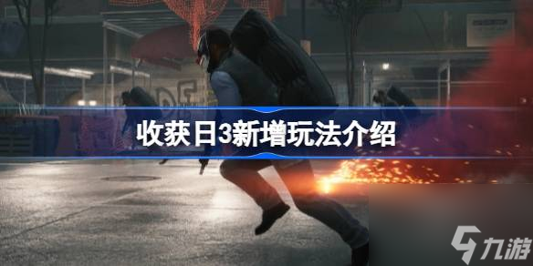 收获日3有哪些新玩法,收获日3新增玩法介绍