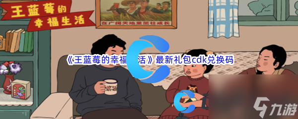 《王蓝莓的幸福生活》2023最新礼包cdk兑换码汇总分享