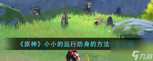 原神小小的远行防身的方法任务怎么完成-小小的远行防身的方法任务攻略