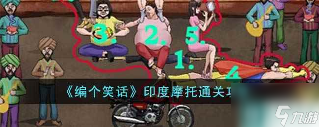 《编个笑话》印度摩托通关攻略