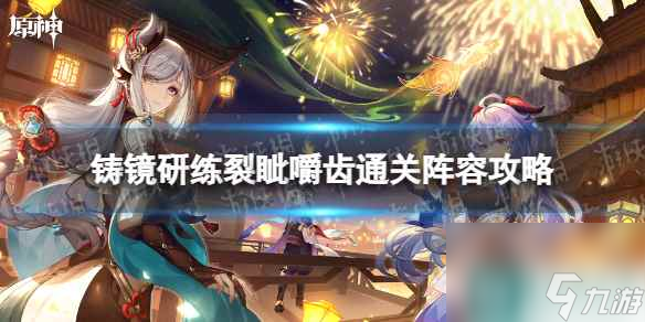 《原神》铸镜研练裂眦嚼齿通关阵容攻略