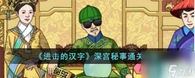 《进击的汉字》深宫秘事通关攻略