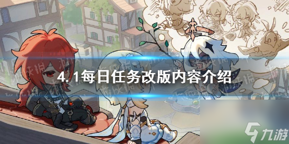 《原神》4.1每日任务改版内容详解