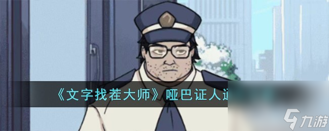 文字找茬大师哑巴证人通关方法