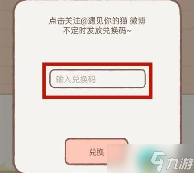 《遇见你的猫》兑换码有哪些