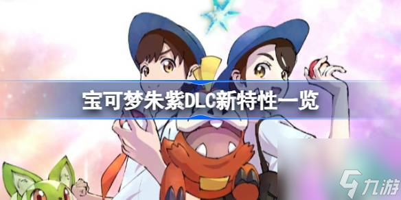 宝可梦朱紫DLC有哪些新特性,宝可梦朱紫DLC新特性一览