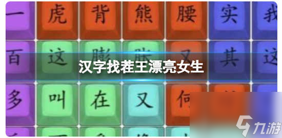 汉字找茬王漂亮女生怎么过关 汉字找茬王漂亮女生的通关答案