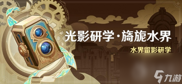 《原神》光影研学旖旎水界活动时间详情