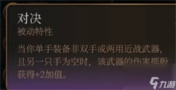博德之门3对决能持盾吗-博德之门3对决持盾攻略