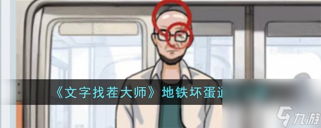 《文字找茬大师》地铁坏蛋通关攻略分享