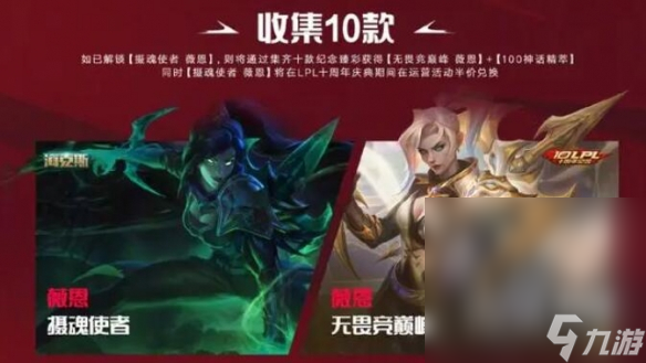 《英雄联盟》lpl十周年纪念臻彩皮肤获取方法攻略
