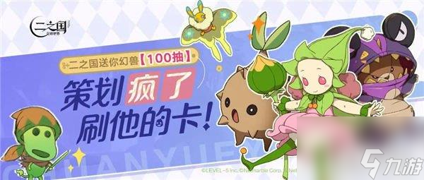 二之国交错世界旅行测试福利第二弹 100抽幻兽券