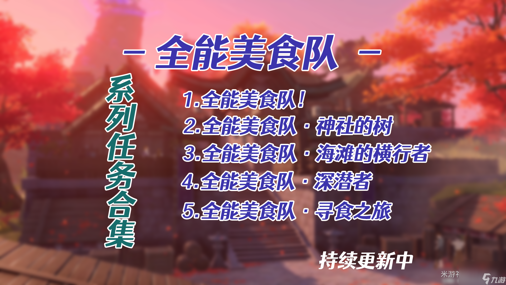 原神全能美食队系列任务流程攻略