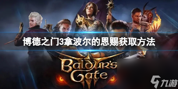 《博德之门3》拿波尔的赏赐怎样取得？拿波尔的赏赐获取办法