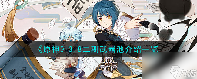 原神3.8二期武器池介绍一览