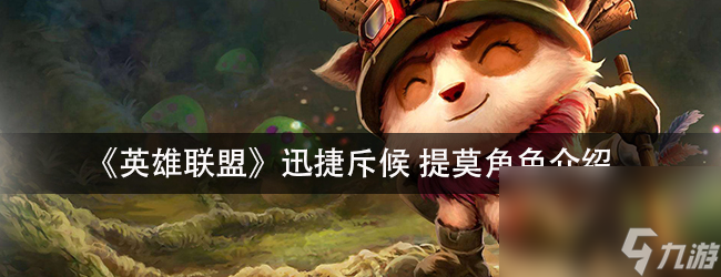 《英雄联盟》 迅捷斥候提莫角色介绍