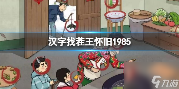 《汉字找茬王》怀旧1985 找出13个动物通关心得