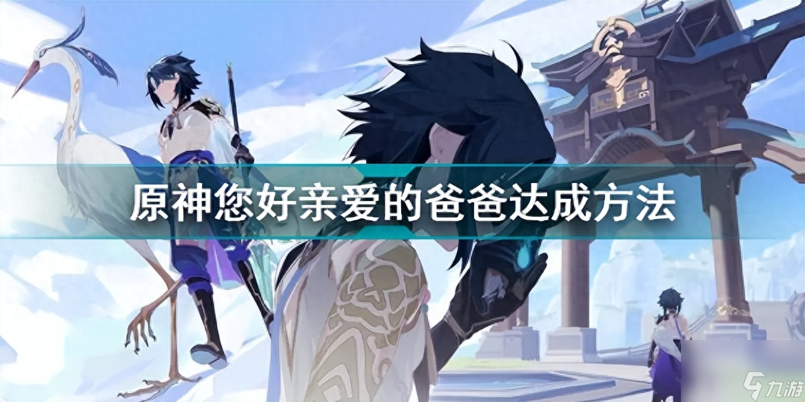 原神隐藏成就您好亲爱的爸爸怎么解锁?原神您好亲爱的爸爸达成方法