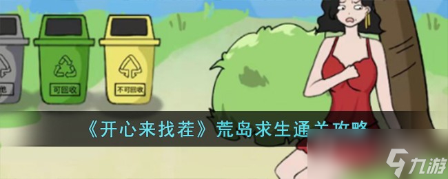 开心来找茬荒岛求生通关攻略