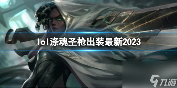 《英雄联盟》涤魂圣枪最新出装攻略