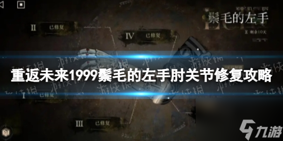 《重返未来1999》鬃毛的左手肘关节修复攻略
