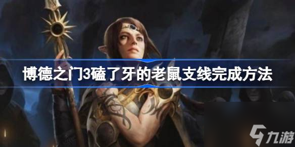 博德之门3磕了牙的老鼠支线怎么完成,博德之门3磕了牙的老鼠支线完成方法