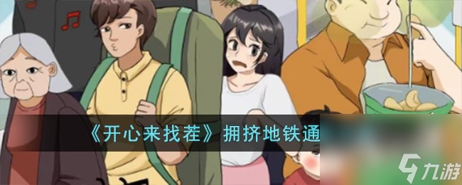 《开心来找茬》拥挤地铁通关方法